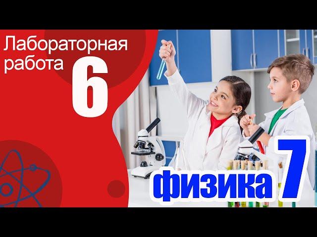 Лабораторная работа № 6 для 7 класса по физике "Градуирование пружины и измерение сил динамометром"