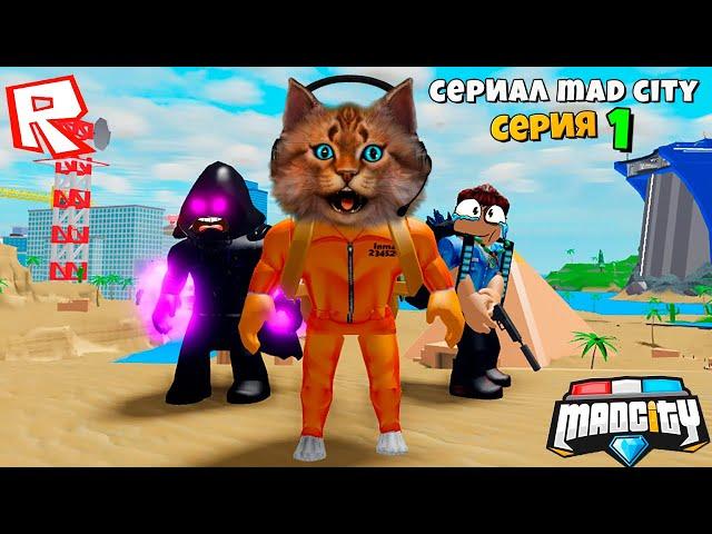 НОВЫЙ СУПЕР ЗЛОДЕЙ В МЭД СИТИ! Сериал Roblox Mad City 2