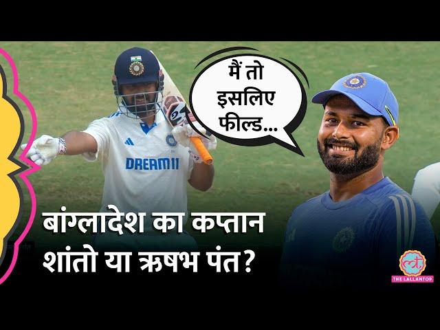 Rishabh Pant Bangladesh field set viral video के पीछे का कारण बता गए! Ind vs Ban Test highlights