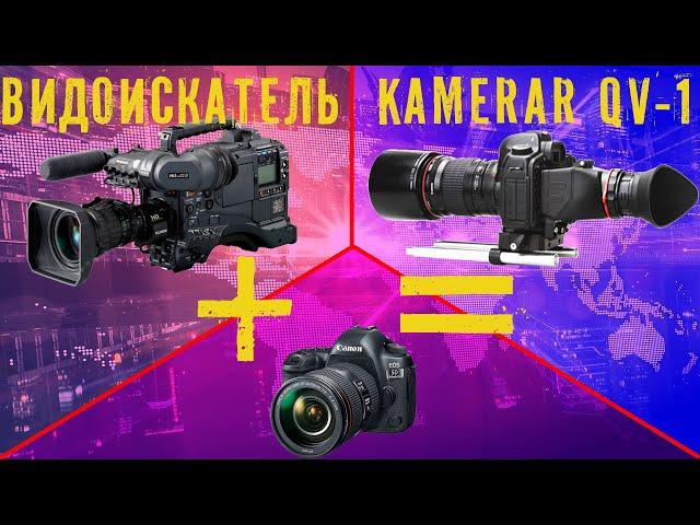 Kamerar QV-1. Видоискатель для DSLR камеры.