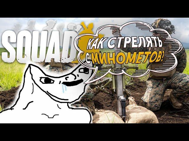 МИНОМЁТНЫЙ КАЛЬКУЛЯТОР  В SQUAD?