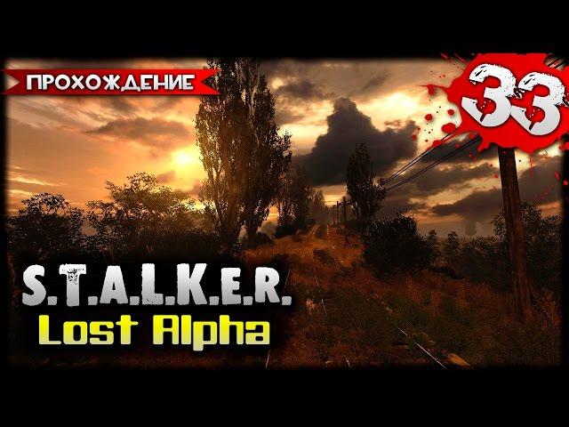 S.T.A.L.K.E.R.: Lost Alpha прохождение часть 33 - Лаборатория Х-16