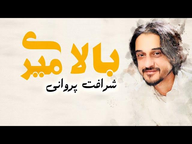 Sharafat Parwani -  Bala Miri |   شرافت پروانی - بالا میری