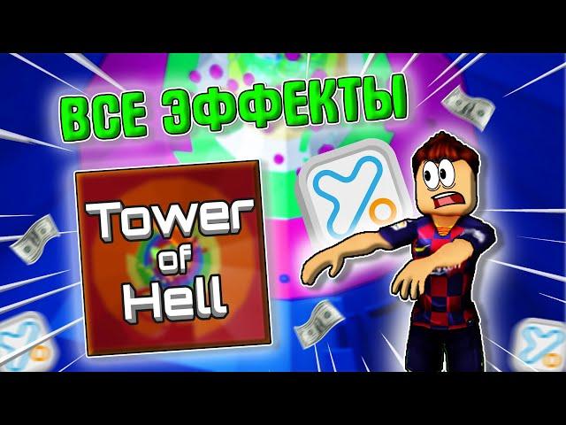 Купил ВСЕ ЭФФЕКТЫ в Башне Ада! Tower Of Hell в Roblox!!