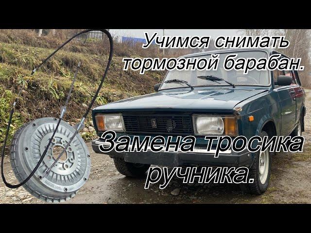 Учимся снимать барабаны и менять тросик ручника на ваз 2104