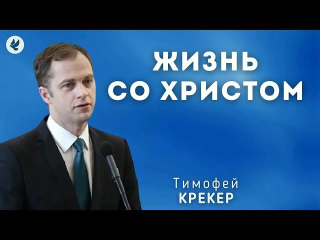 Жизнь со Христом. Крекер Т.Я. Проповедь МСЦ ЕХБ