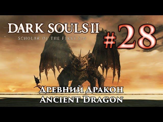 Dark Souls 2: Ancient Dragon