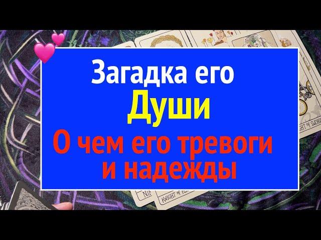 О ЧЕМ БОЛИТ ЕГО ДУШАЕго тревоги и надежды/Таро расклад@TianaLOVETarot