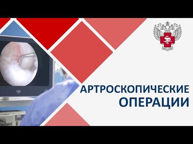 Артроскопия.  Что такое артроскопические операции. Пироговский Центр.