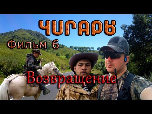 Чигары 2020: "Возвращение" Фильм 6