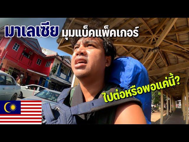 [ASEAN 58] รีวิวเดินทางในมาเลเซีย 20 ชั่วโมงเหนือ-ใต้ เหนื่อยเกือบตาย! | Traveling day for 20 hrs.