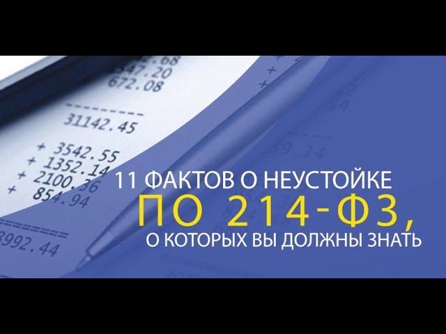 11 фактов о неустойке с застройщика по 214-ФЗ ДДУ которые вы должны знать.