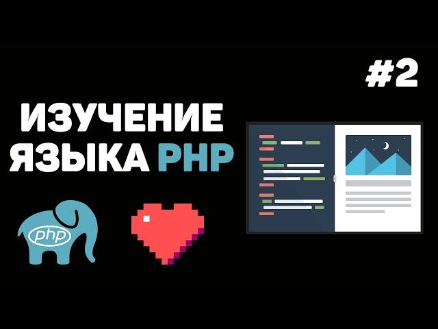 Уроки PHP для начинающих / #2 – Локальный сервер. Вывод информации и комментарии