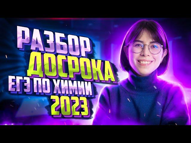 РАЗБОР ДОСРОКА ЕГЭ ПО ХИМИИ 2023 | Химия ЕГЭ — Екатерина Строганова