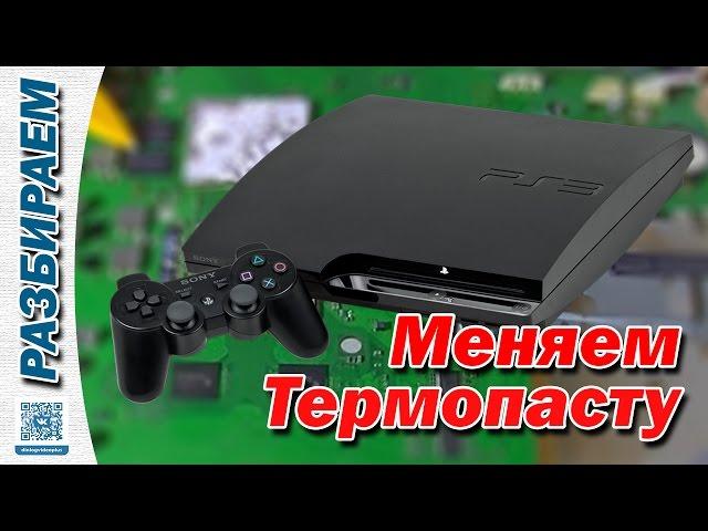 КАК РАЗОБРАТЬ И ПОМЕНЯТЬ ТЕРМОПАСТУ НА PS3?