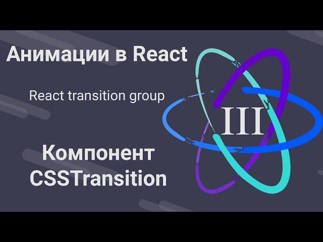 3. Анимации в React - CSSTransition - React Transition Group