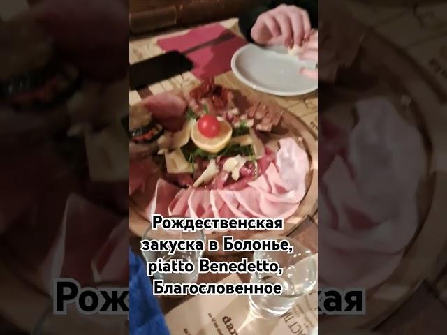 Италия, Болонья, Рождественская закуска #новыйгод #ресторан #италия #кафе #еда #мясноеблюдо