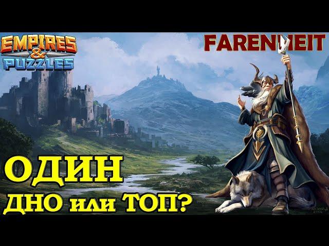 ОДИН. РАЗБИРАЕМ ГЕРОЯ: НАСКОЛЬКО ХОРОШ и ГДЕ ИСПОЛЬЗОВАТЬ? Empires & Puzzles