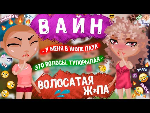 ВАЙН "Волосатая Ж*па" || СКЕТЧ Несчастная Семейка || Аватария