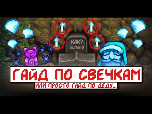 Как зажечь все 4 свечи на алтаре Дедушки! Гайд