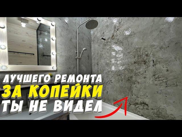  СУПЕР РЕМОНТ В ВАННОЙ ЗА КОПЕЙКИ СВОИМИ РУКАМИ | ЧЕМ ЗАМЕНИТЬ МИКРОЦЕМЕНТ | ИМИТАЦИЯ МОКРОГО КАМНЯ