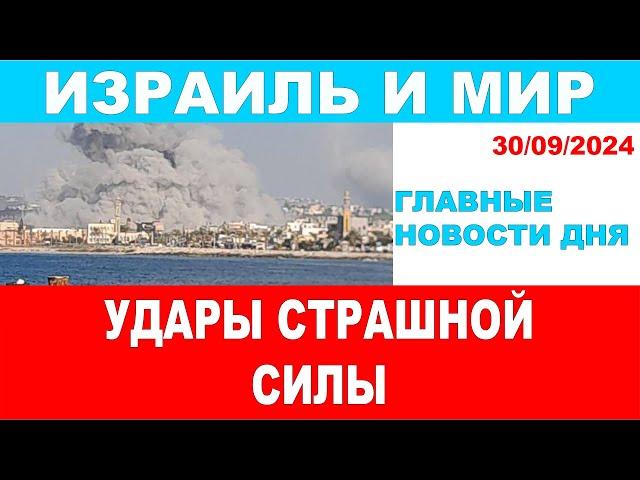 Главные новости дня: Удары невероятной силы по Йемену и Ливану! 30/09/2024 #новости