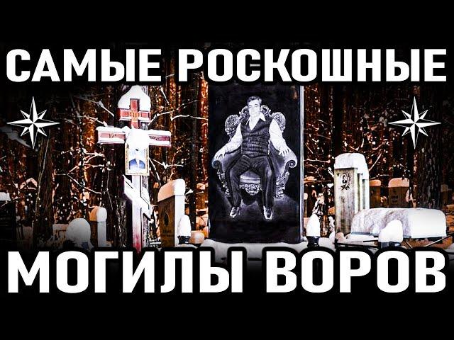 10 САМЫХ РОСКОШНЫХ могил воров в законе и авторитетов