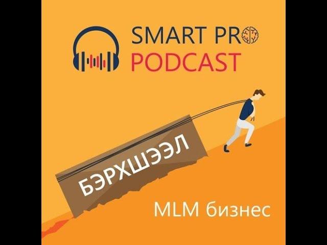 #4 MLM бизнес эрхлэхэд тулгардаг бэрхшээлүүд