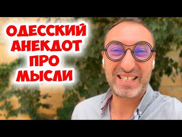 Миша, я потерял мысль...Ржачный одесский анекдот про друзей! Еврейский юмор из Одессы!