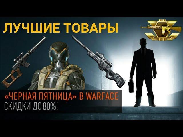 Warface черная пятница максимальные скидки. список