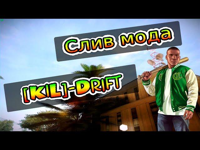 СЛИВ МОДА - [K1L]-Drift (ГОТОВЫЙ СЕРВЕР SAMP)