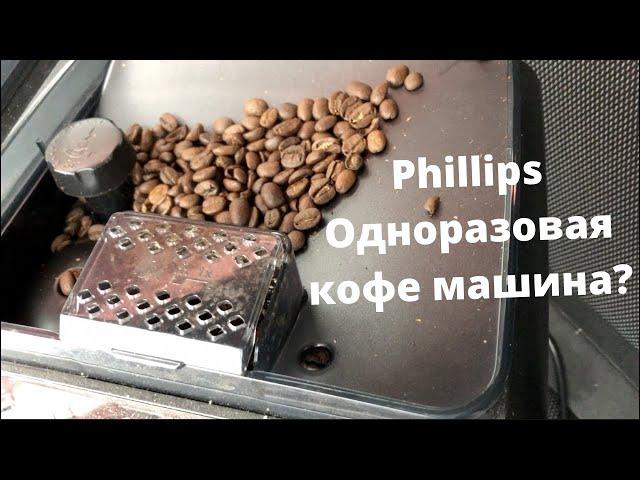 Кофе машинка 5400 Latte GO от Phillips  Стоит ли покупать?