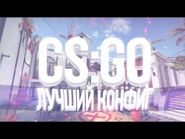 ЧИТЕРСКИЙ КОНФИГ CS:GO/ЛУЧШИЙ КОНФИГ ДЛЯ CS:GO