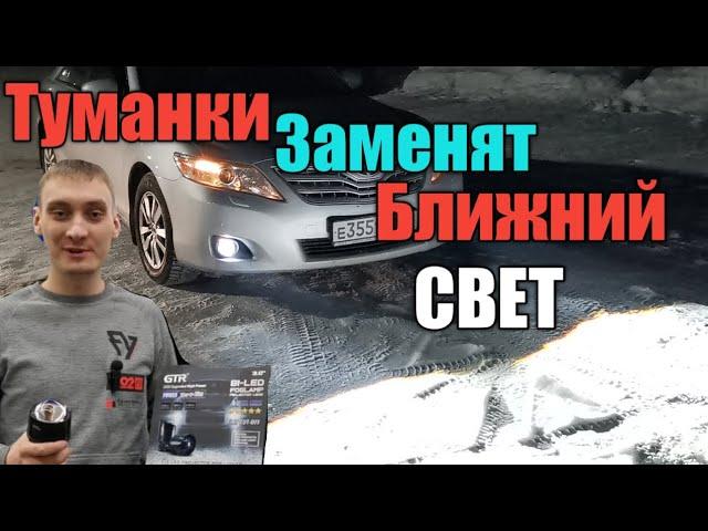 ЛАЗЕРНЫЕ ПТФ ЗАМЕНЯЕТ БЛИЖНИЙ СВЕТ / BEST LED FOG LAMPS / КАМРИ 40