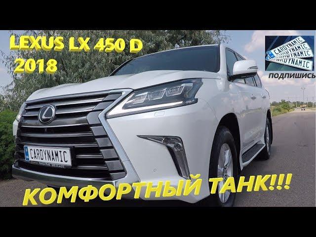 Тест драйв LEXUS LX 450 D - Ездить на ТАНКЕ С КОМФОРТОМ?) - CARDYNAMIC