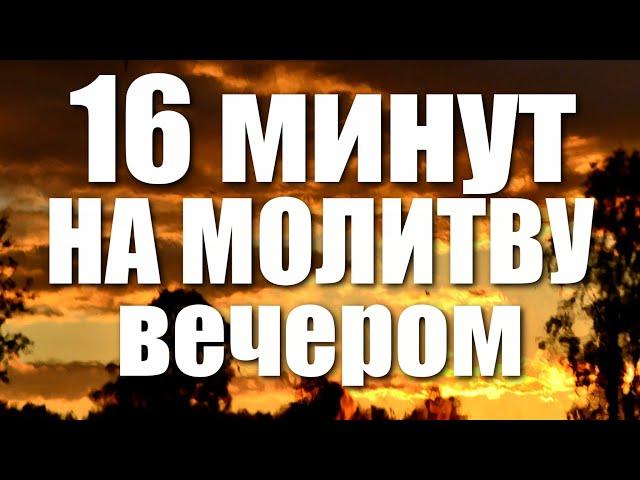 Вечернее правило / 16 минут на молитву ВЕЧЕРОМ