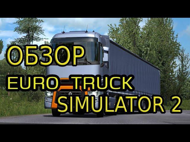 Euro Truck Simulator 2: Стоит ли играть в 2023?