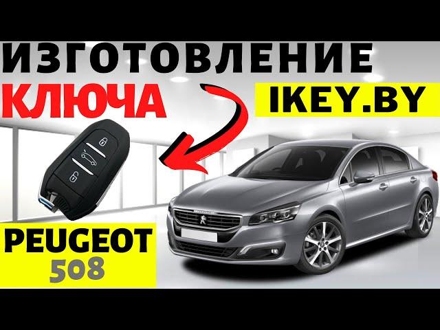 Автоключ Пежо 508 изготовление дубликата чип ключа зажигания в Минске. Remote key programming