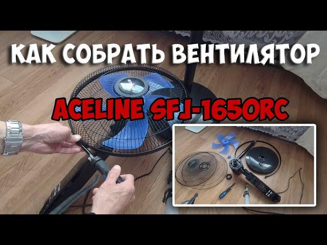 Лёгкая и быстрая сборка напольного вентилятора Aceline SFJ-1650RC