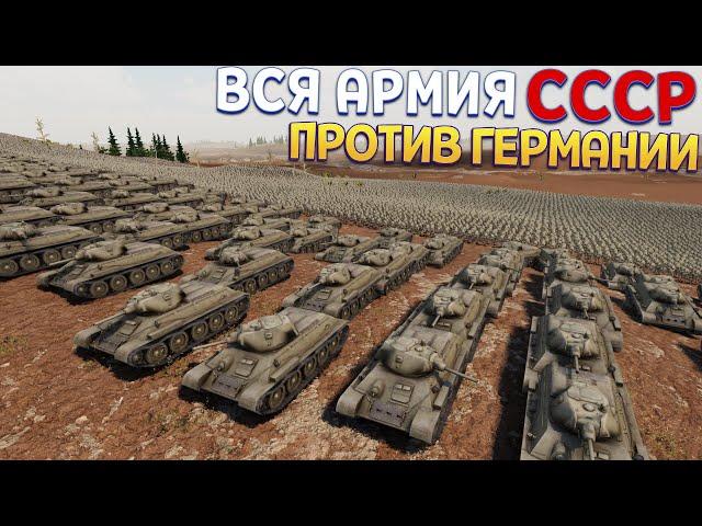 ВСЯ АРМИЯ СССР ПРОТИВ ВСЕЙ АРМИИ ГЕРМАНИИ ( UEBS 2 )