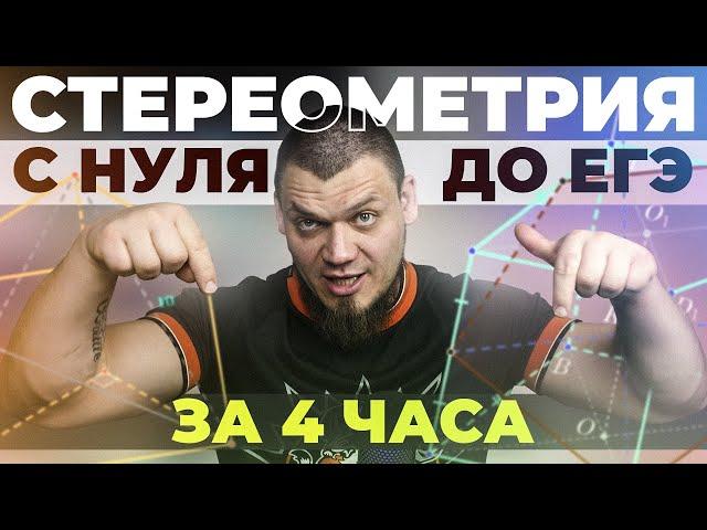 Стереометрия с нуля и до уровня ЕГЭ за 4 часа | Вся теория и задачи по №14 | Математика профиль