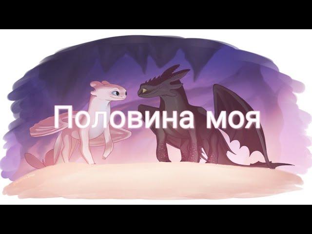 Клип "Половина моя" Беззубик и дневная фурия.