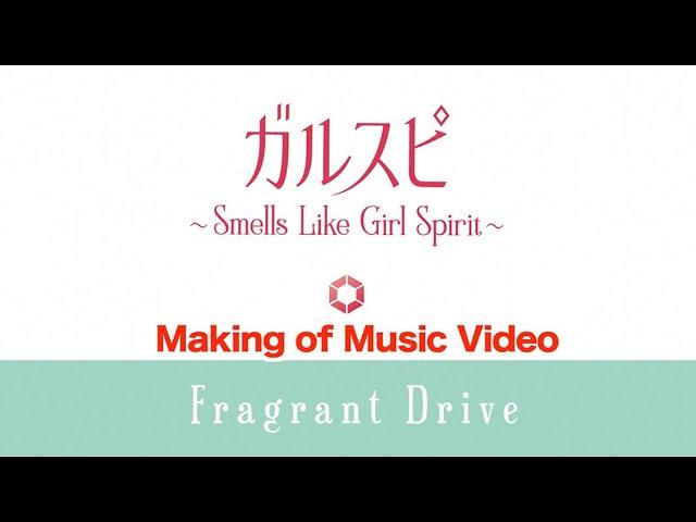 Fragrant Drive(フラグラントドライブ)「ガルスピ ～Smells Like Girl Spirit～」Making of Music Video