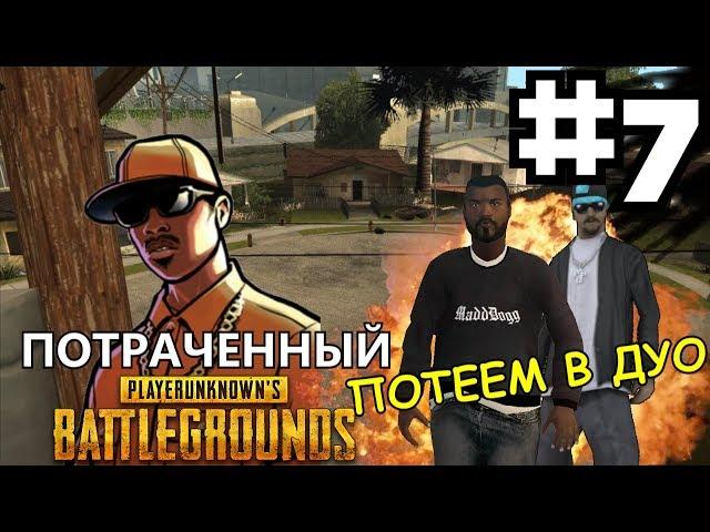 ПОТРАЧЕННЫЙ PUBG в SAMP #7 - ПОТЕЕМ В ДУО | LAST ALIVE