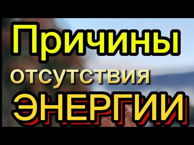 Причины отсутствия энергии. Я терпапиЯ