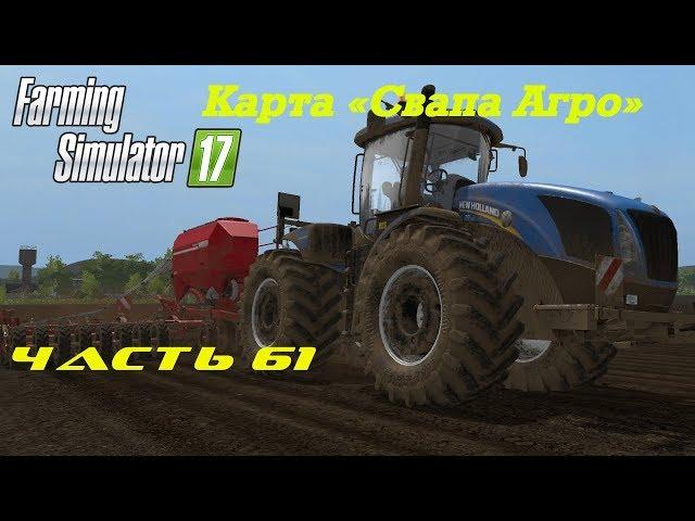 Farming Simulator 2017. Свапа Агро. Часть 61. Как я пытался схалтурить.