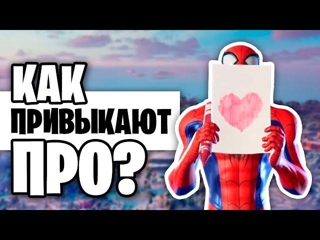 Адаптируйся КАК ПРО!!! Как Привыкнуть К Новому Сезону В Фортнайте? Советы и Фишки!!!