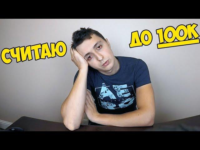 Считаю До 100,000 40 часов