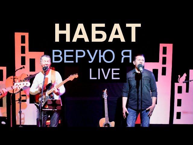 Группа НАБАТ | Верую | Живая Студия