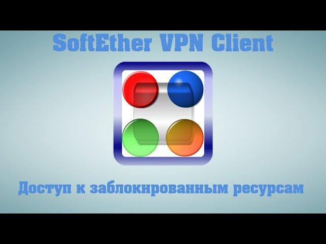 Доступ к заблокированным ресурсам.  SoftEther VPN Client.